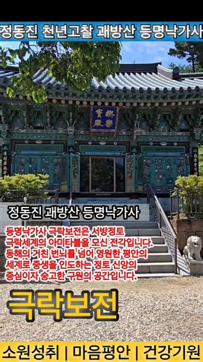 정동진 천년고찰 괘방산 등명낙가사 극락보전 | 영인스님 금강경 염불독경 | 소원성취 마음평안 건강증진 재앙소멸 #국보 #보물 #불교 #불교명상 #불교음악 #등명낙가사