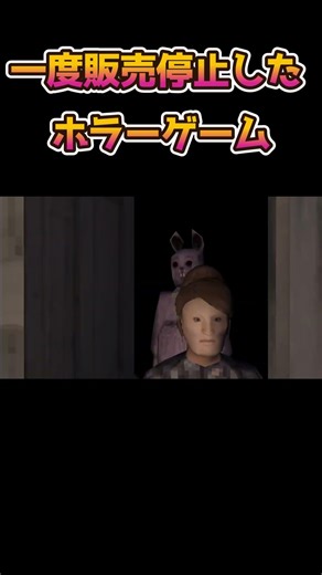 過去に販売停止になったホラーゲーム【殺しの館】#shorts