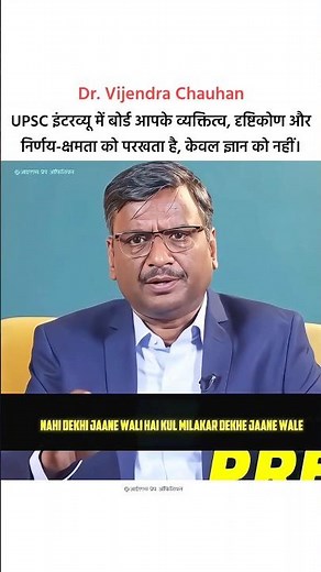 What Matters In UPSC INTERVIEW 🚨💯 | #upscmotivation #upscinterview #upscguide #upsctips #bome #upec