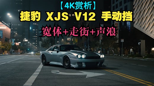 【4K赏析】捷豹 XJS V12 手动挡 机械增压， 宽体 走街 声浪