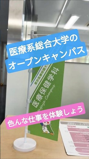 東京医療保健大学 医療保健学部医療保健学科 オープンキャンパス #医療 #大学生 #総合診療#工学