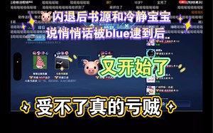 【斗鱼blue】211燃冬夜-主播游戏闪退后偷听书源哥哥和冷静宝宝聊天