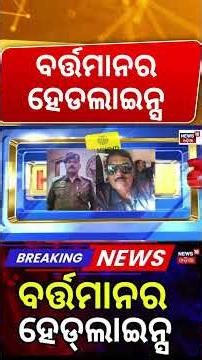 ବର୍ତ୍ତମାନର ହେଡଲାଇନ୍ସ | 12 PM Headlines| Petrol Diesel Price |Weather News |Super El Nino |Odia News
