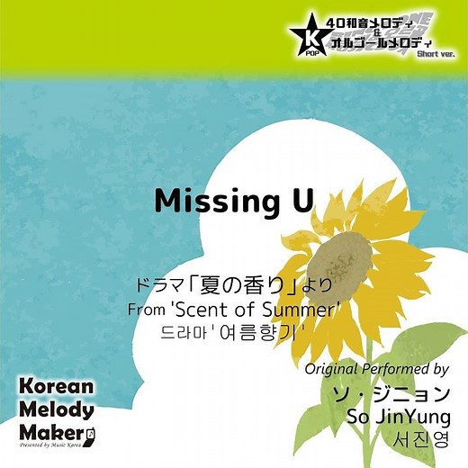 Missing U/ドラマ「夏の香り」より～16和音メロディ (Short Version)