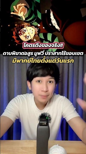 ดาบพิฆาตอสูร มูฟวี่ : ปราสาทไร้ขอบเขต จะมีพากย์ไทยตั้งแต่วันแรกที่เข้าโรง #anime #อนิเมะ