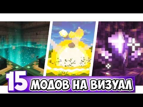 15 визуальных Клиентский модов, которые сделают Minecraft красивым Fabric Forge