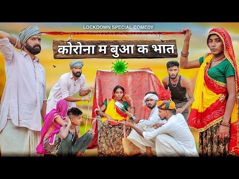 लॉकडाउन म बुआ क भात ।। "COR0NA VIRU$" SPECIAL RAJASTHANI COMEDY ।। #MARWADI_MASTI
