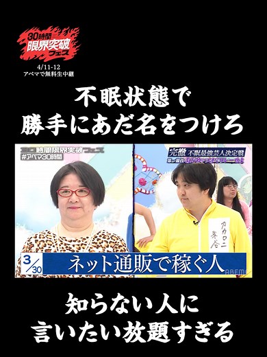 完徹芸人、大喜利で覚醒！不眠最強決定戦