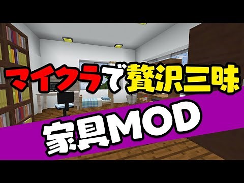 Even beginners can feel at ease! How to install furniture mods [Minecraft mod introduction]