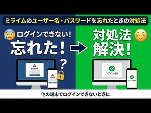 「ミライムの「ユーザー名」「パスワード」を忘れたときの対処法 他の端末でログインできないときに」#ミライム #学校用グループウェア