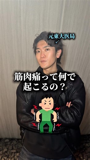 筋肉痛って何で起こるの？ #医者