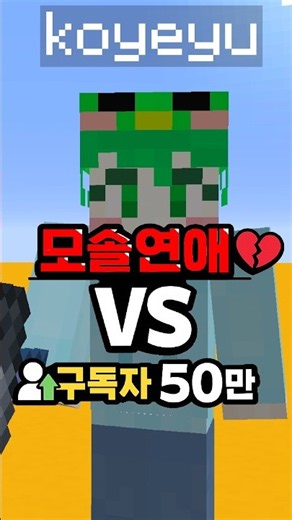 구독자50만 vs 모솔연애