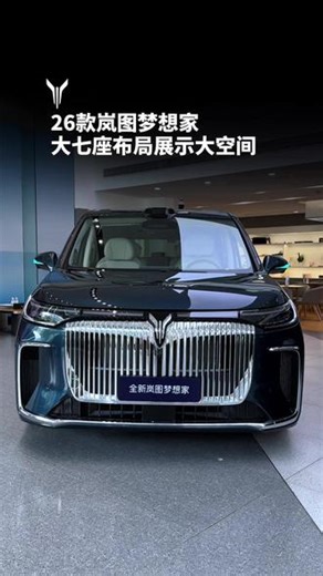 26款岚图梦想家大七座展示大空间～ #高端MPV销量冠军 #买高端MPV选岚图梦想家就对了 #纯电续航350公里智能超混MPV #2026款岚图梦想家 #岚图梦想家