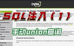【DVWA靶场】3.1.SQL注入 黑客是如何窃取数据的？无孔不入的SQL注入