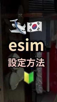 【eSIM設定方法】購入→出国前→出国時→韓国到着→帰国時→帰国後　やることが全てわかる！【韓国旅行】