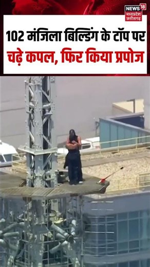 Empire State Building Couple proposal Viral Video : 102 मंजिला बिल्डिंग के टॉप पर कपल ने किया प्रपोज