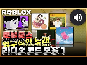로블록스 : 계속해서 작동 가능한 곡 (신청곡 약간 반영) | 라디오 노래 코드 모음 7