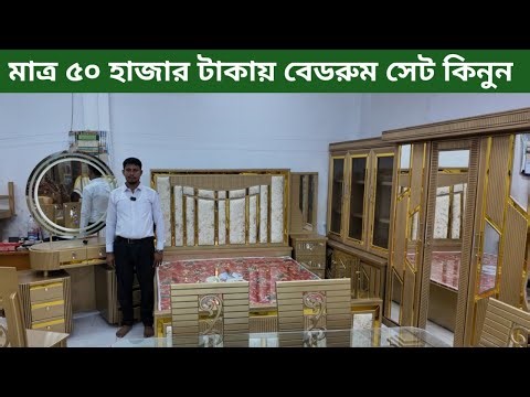 সোহেল ভাইয়ের ধামাকা অফার!মাত্র ৫০,০০০ টাকায় বেডরুম সেট 😲💰 কোনো অগ্রিম টাকা লাগবে না/ updet model