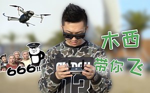 【木西带你飞】大疆Mavic Pro铂金版视频教程