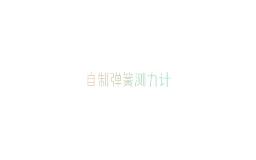 【初中物理】自制弹簧测力计
