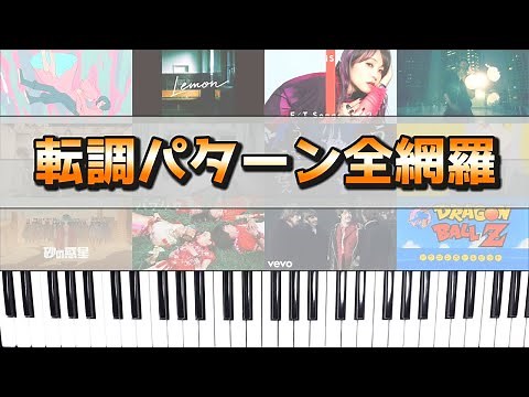 Introducing all key change patterns! Part 3 ~Explanation of the songs used, chords, how to do it,...