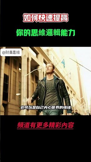 【財商思維】☛ 如何快速提高你的思維邏輯能力，讓你想得清楚，說 ‪@財商思維の‬ #賺錢 #個人成長 #富人思維 #社會心理學 #自我提升 #财商思维 #認知