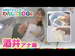 わたしのSDGsスピンオフ 酒井アナ編