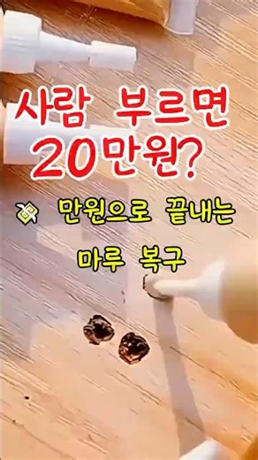 마루 찍힘, 가구 흠집 때문에 속상하시죠? 🤢 전문가 없이 만원으로 끝내는 법! #인테리어 #마루보수