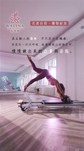 流動的力量｜進階 Reformer 倒立分腿，練出核心穩定與優雅線條-花梨娜walina pilates