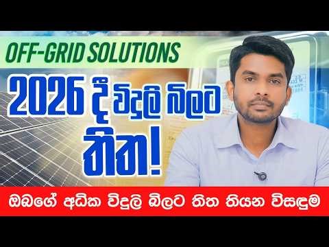 Off-Grid Solar Systems in 2026 🔋 අධික විදුලි බිලට විසඳුම