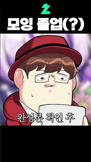 모잉 졸업?!
