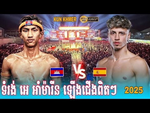 Eh Ammarinphuthong (Cambodia🇰🇭) vs (🇪🇸Spain) Jorge Pastor |Amazing Kun Khmer Fight #2026 #boxing
