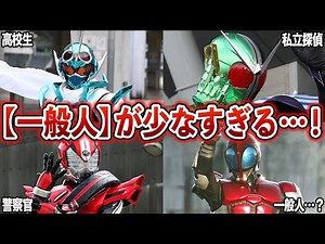 [Many non-human characters?!] How many of the Rider protagonists were "normal people"...? [Slow e...