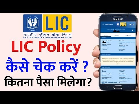 How to check LIC Policy online | lic policy check kaise kare | lic status check with policy number