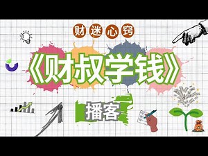 IM Academy 骗局：揭秘传销式交易学院的圈钱套路！老财迷分享：如何识别金融诈骗（一）｜【财叔学钱】播客
