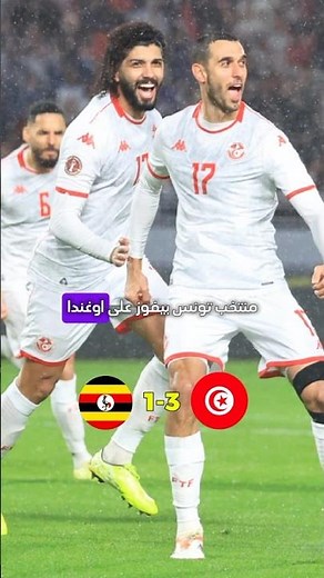 ملخص تونس واوغندا 3-1 في امم افريقيا
