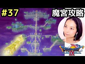 Conquering the Palace of Despair and Hatred "Dragon Quest IX (DS version)" Female Commentary with...