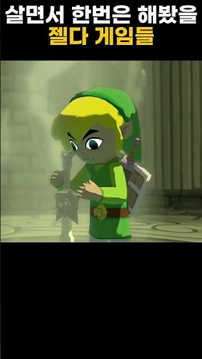 누구나 한번쯤 해봤을 젤다 게임들