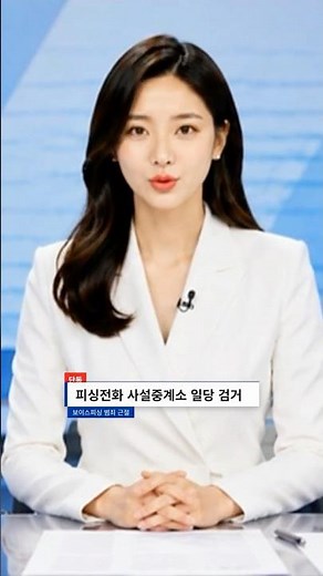 (더치트 뉴스) 보이스피싱 전화 사설중계소 일당 검거 #금융사기 #보이스피싱 #피싱 #더치트 #에이닷 #이슈