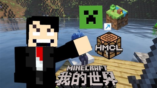 给新手科普一下我的世界各种启动器