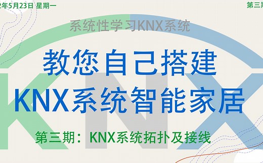 教您自己搭建KNX系统智能家居，第三期：KNX系统拓扑及接线