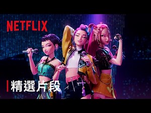 《Kpop獵魔女團》｜精選片段｜Netflix