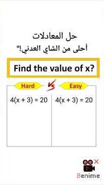 معادلة 4(x+3)=20 تنحل بخطوتين بس! شوف السر""لو فهمت هذي الحركة… تحل أي معادلة!"