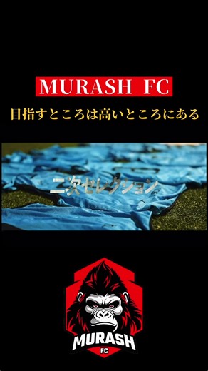 2次セレクション本日21時配信予定らしい！ #MURASHFC #加藤純一 #太田宏介 #柿谷曜一朗 #長谷川アーリアジャスール