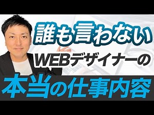 【WEBデザインの真実】誰も言わないWEBデザイナーの本当の仕事内容