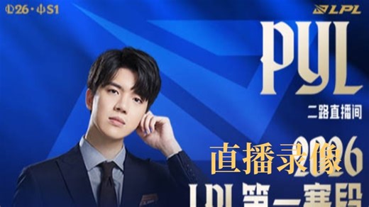 解说LGDPYL的直播录像2026-02-20