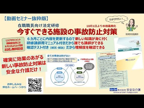 【介護リスクマネジメント動画】在職職員向け法定研修 今すぐできる施設の事故防止対策 現場の豊富な取り組み事例をご紹介 確認テスト・研修講師マニュアル付き 6カ月ごとの更新でいつも新しい知識が身に付く