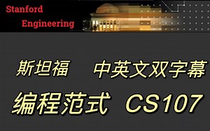 斯坦福 编程范式 (中英文双字幕)