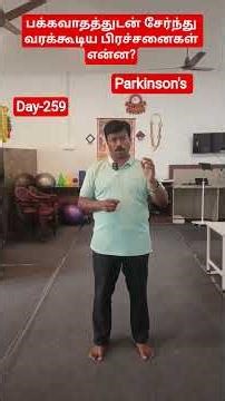 பக்கவாதம் உடன் சேர்ந்து வரக்கூடிய பிரச்சனைகள் என்ன/Parkinson's/PHYSIOTHERAPY
