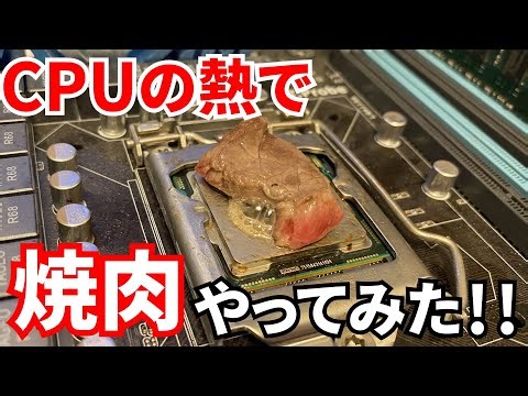 【破壊】CPUで焼肉したらPCが壊れたwww